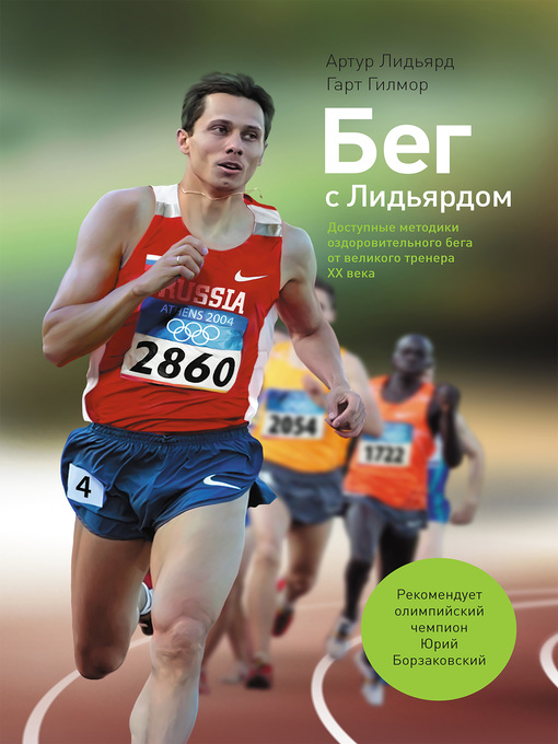 Title details for Бег с Лидьярдом. Доступные методики оздоровительного бега от великого тренера XX века by Гилмор, Гарт - Available